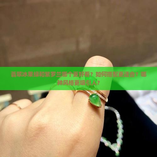 翡翠冰果绿和紫罗兰哪个好看