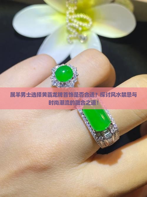 属羊的男士佩戴黄翡的龙牌怎么样
