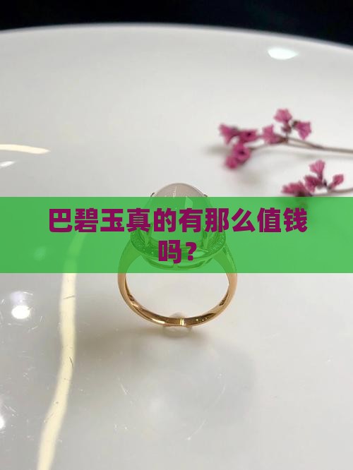 巴碧玉值钱吗