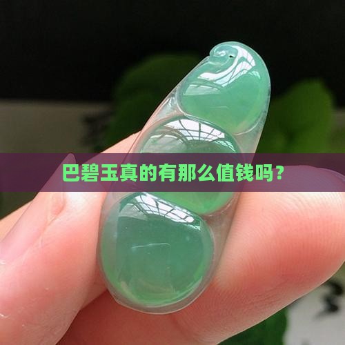 巴碧玉值钱吗