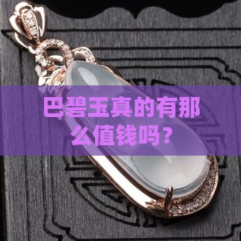 巴碧玉值钱吗