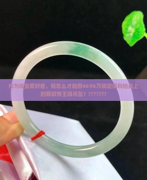 保利4696万帝王绿吊坠