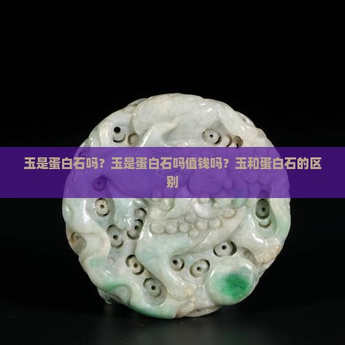 玉是蛋白石吗
