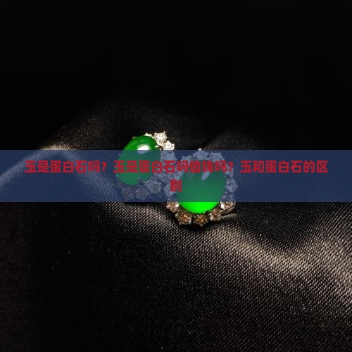 玉是蛋白石吗