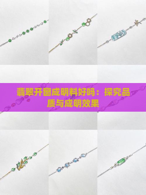翡翠原石开成明料好吗