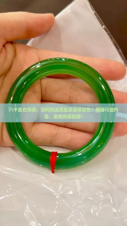 八千左右能买到什么成色的翡翠