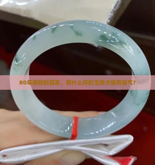 80年属猴戴什么玉牌好