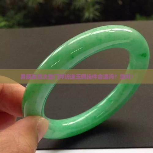 男方第一上门送玉佩挂件可以吗