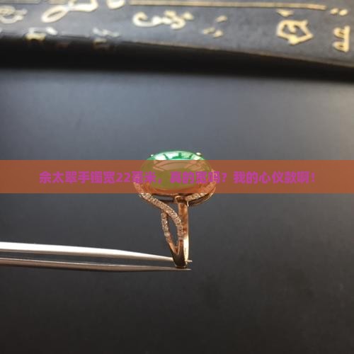 佘太翠手镯宽22宽吗