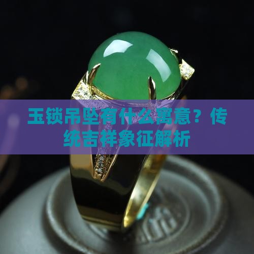 玉锁吊坠有什么寓意