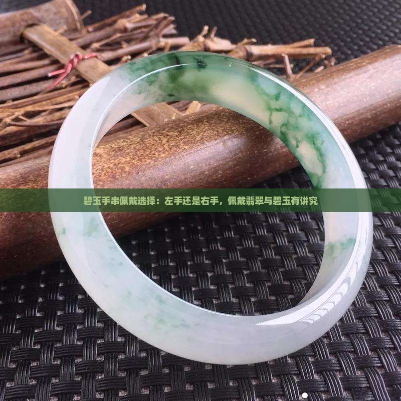 碧玉戴左手还是右手