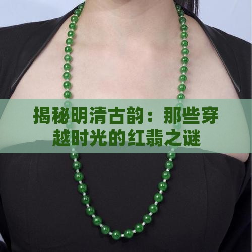 明清时期红翡