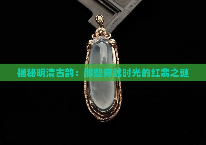 明清时期红翡