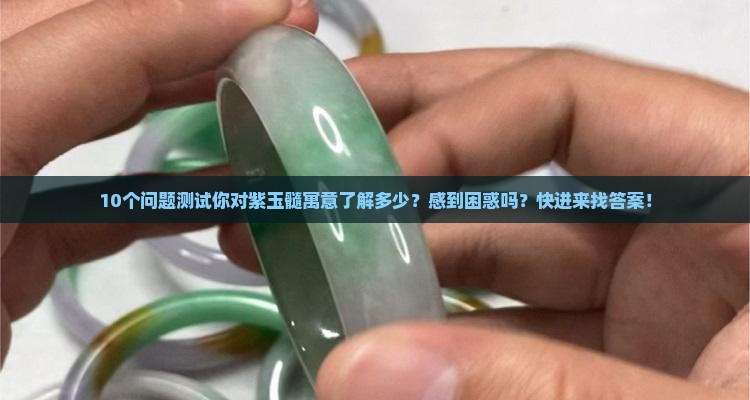 紫玉髓寓意及象征