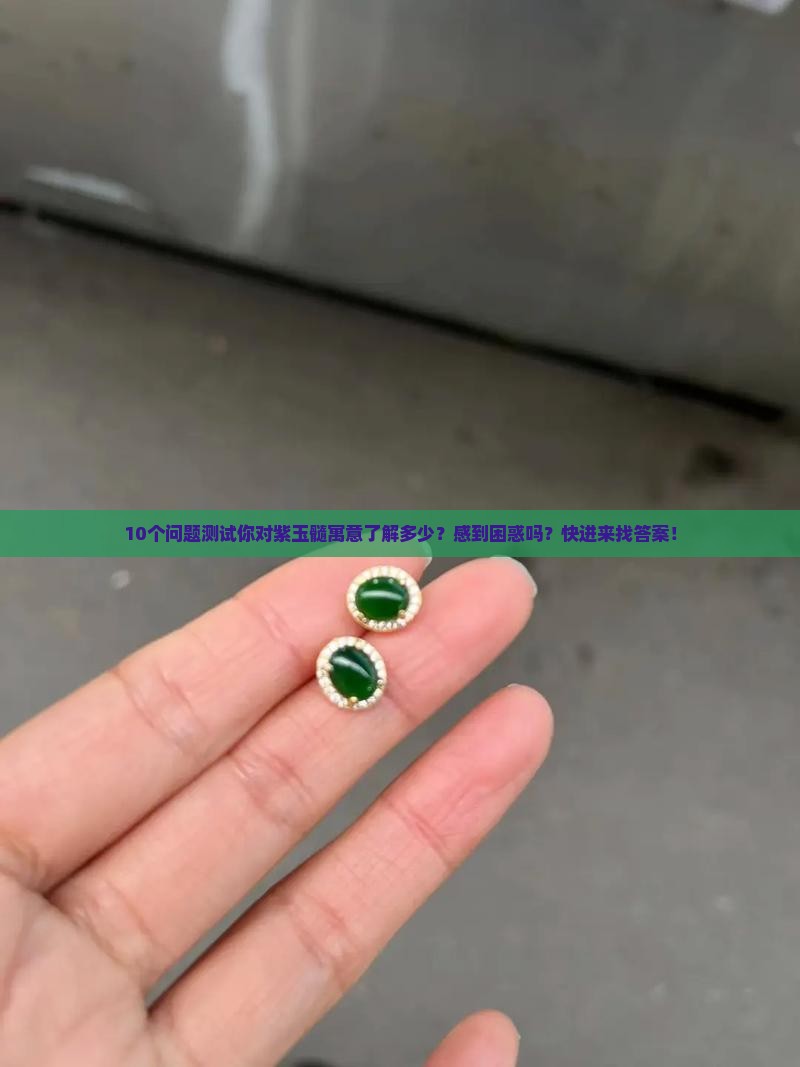 紫玉髓寓意及象征