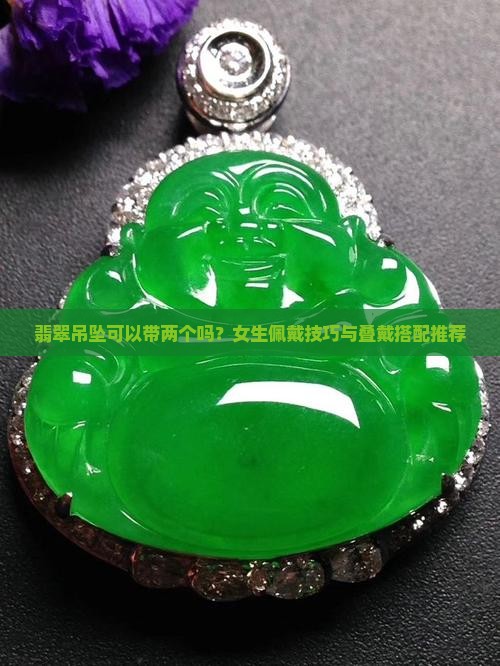 翡翠吊坠可以带两个吗