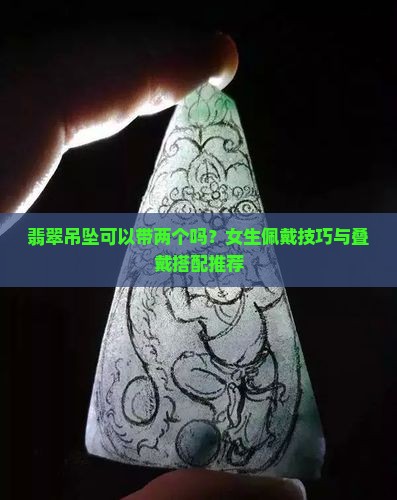 翡翠吊坠可以带两个吗