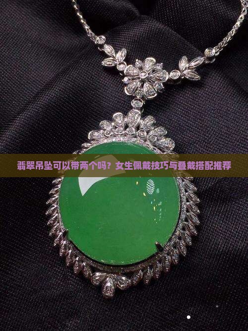 翡翠吊坠可以带两个吗
