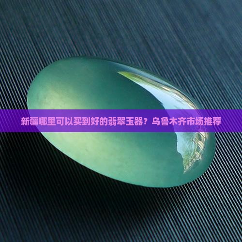 新疆哪里买翡翠