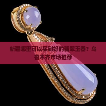 新疆哪里买翡翠