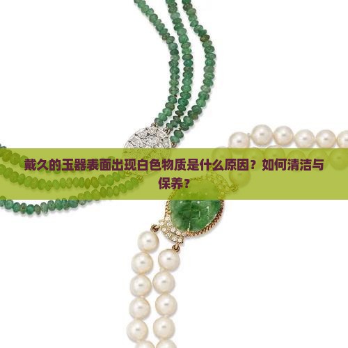 戴久了的玉沟壑里面有白色的东西
