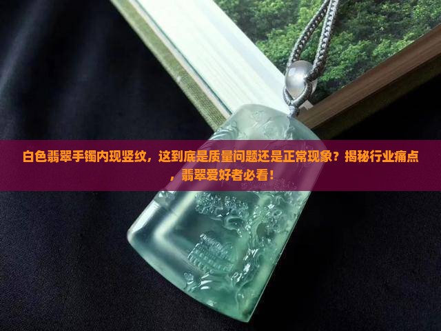 白色翡翠手镯里面有竖纹是对的吗
