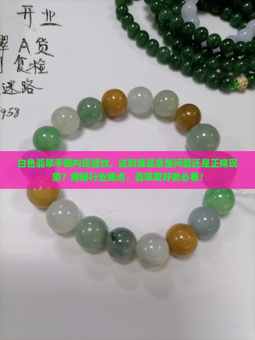 白色翡翠手镯里面有竖纹是对的吗