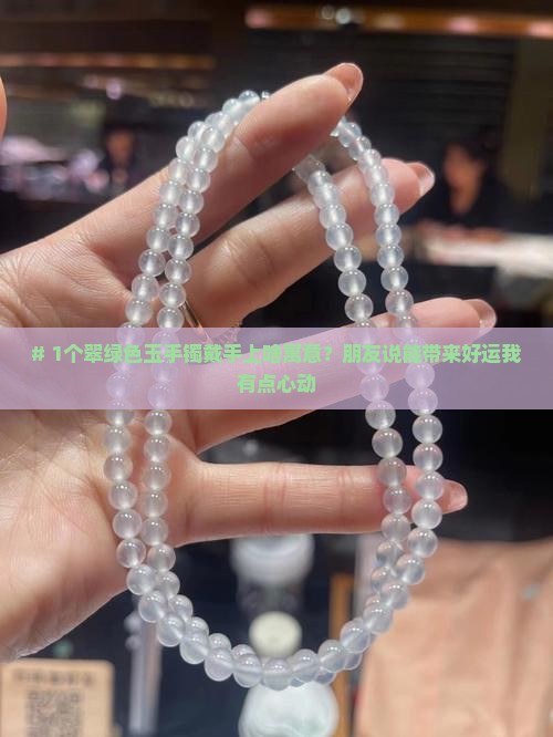 翠绿色玉手镯的寓意和象征