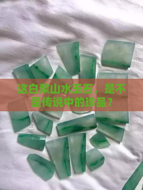 带白浆的山水玉石值钱吗