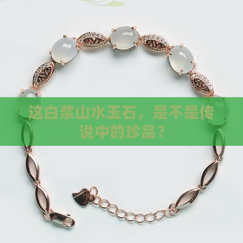 带白浆的山水玉石值钱吗