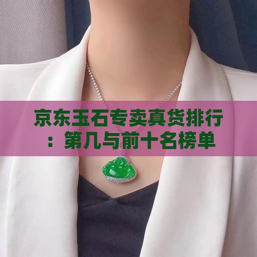 京东玉石专卖真货排行