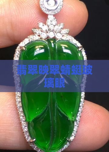 翡翠蜻蜓眼