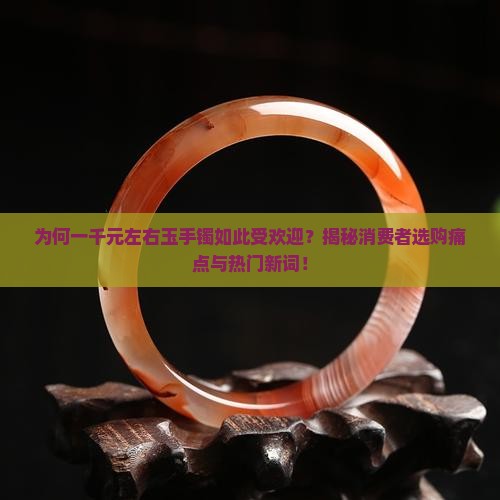 一千左右的玉手镯