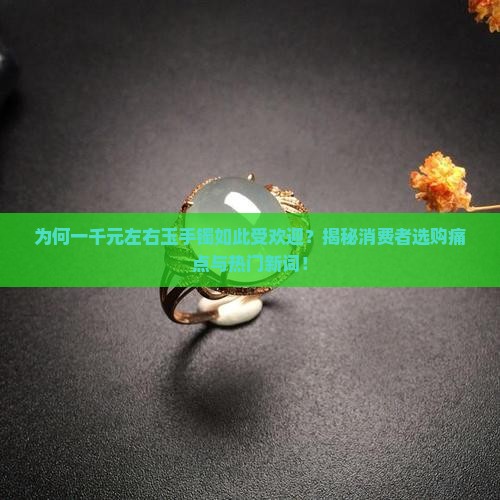一千左右的玉手镯