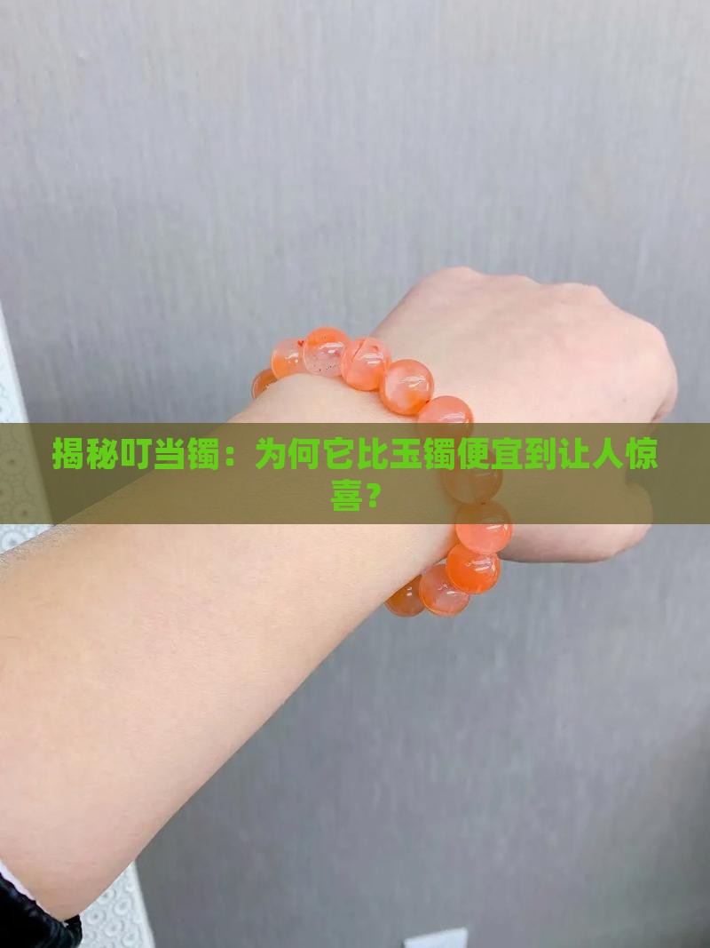 叮当镯为什么那么便宜玉镯