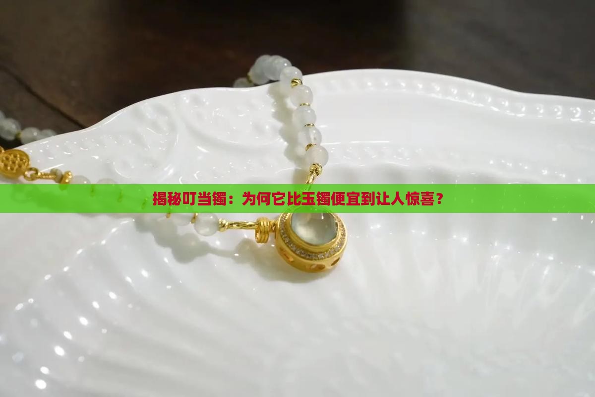 叮当镯为什么那么便宜玉镯