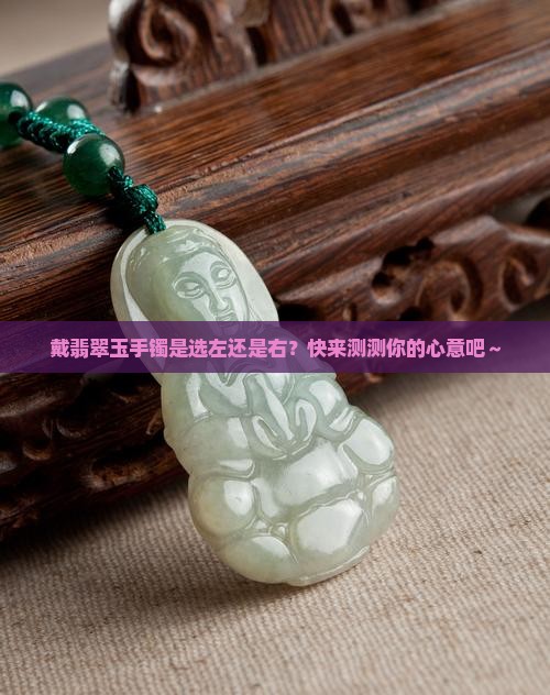 翡翠玉手镯戴左手还是右手