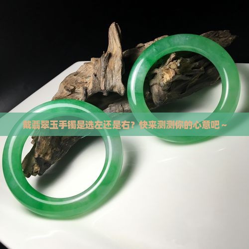翡翠玉手镯戴左手还是右手