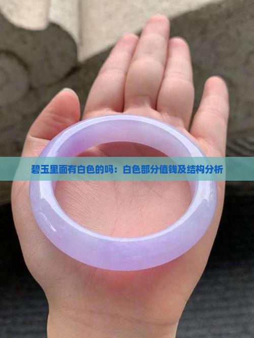 碧玉里面有白色的吗