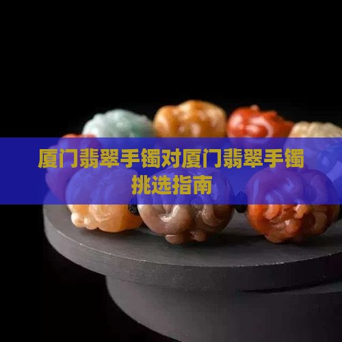 厦门翡翠手镯对