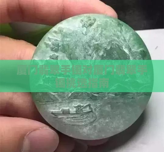 厦门翡翠手镯对