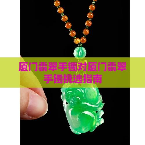 厦门翡翠手镯对