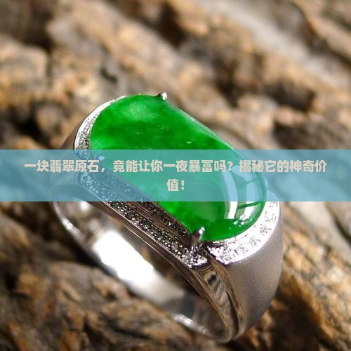翡翠原石值钱吗