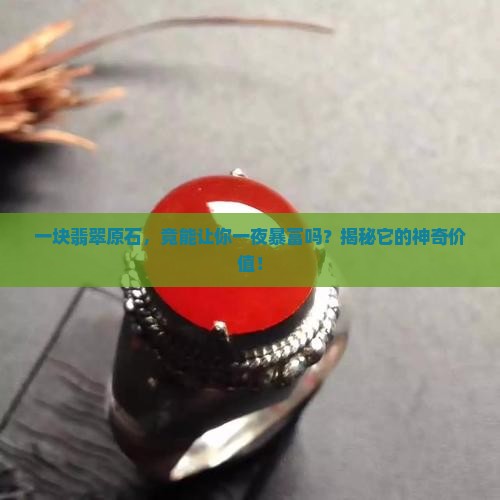 翡翠原石值钱吗