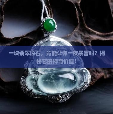 翡翠原石值钱吗