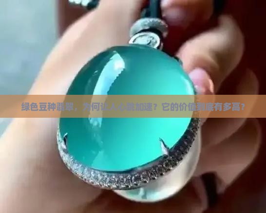 豆种飘绿翡翠值钱吗