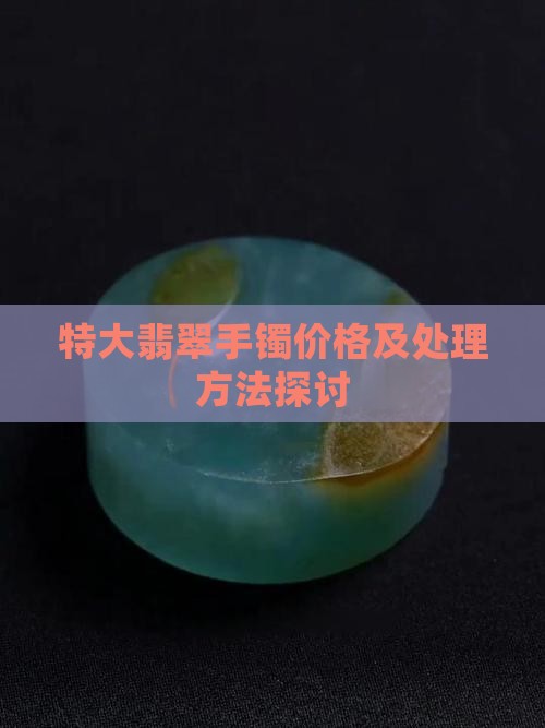 特大翡翠手镯