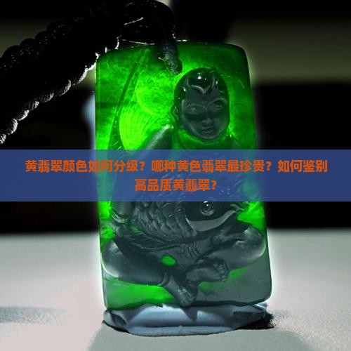 黄翡翠什么颜色最好