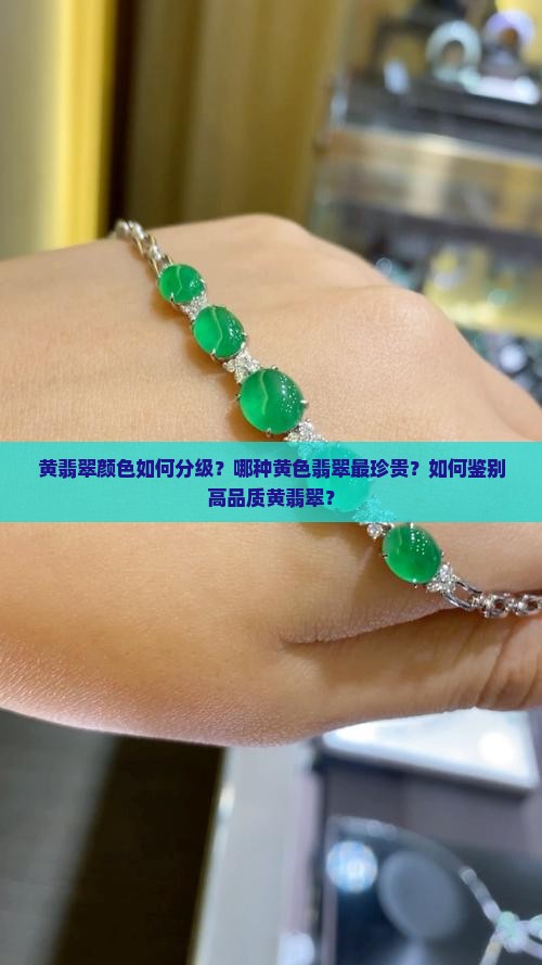 黄翡翠什么颜色最好