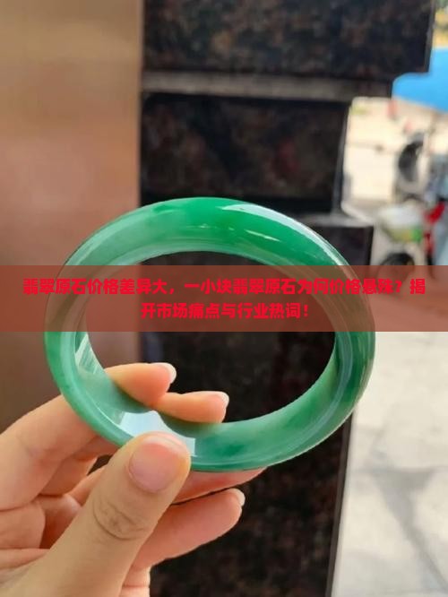 一小块翡翠原石多少钱